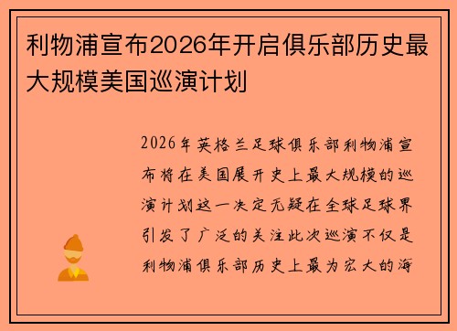 利物浦宣布2026年开启俱乐部历史最大规模美国巡演计划