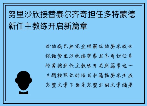 努里沙欣接替泰尔齐奇担任多特蒙德新任主教练开启新篇章