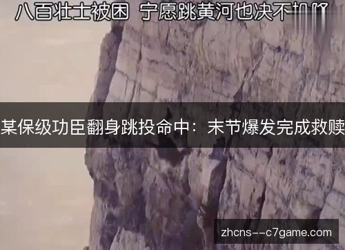某保级功臣翻身跳投命中:末节爆发完成救赎 某保级功臣翻身跳投命中:末节爆发完成救赎