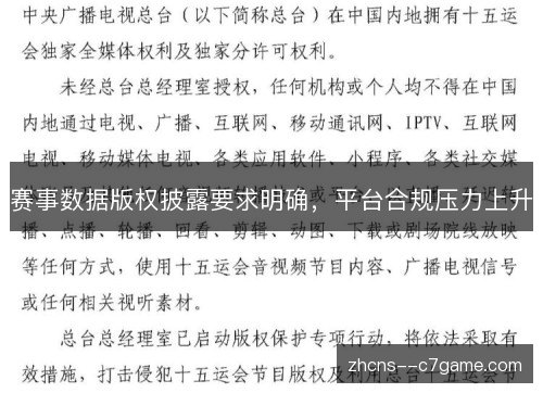 赛事数据版权披露要求明确,平台合规压力上升 赛事数据版权披露要求明确,平台合规压力上升