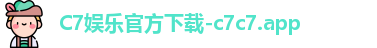 C7娱乐官方下载-c7c7.app